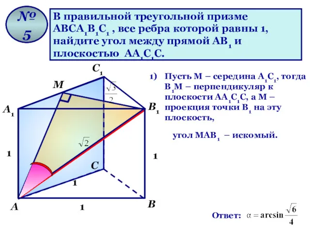В правильной треугольной призме АВСА1В1С1 , все ребра которой равны 1, найдите угол