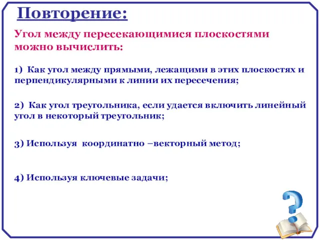 Повторение: 1) Как угол между прямыми, лежащими в этих плоскостях и перпендикулярными к