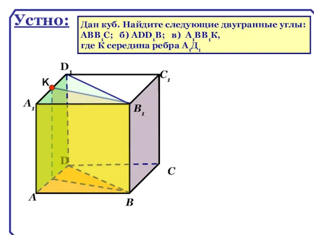 D А В С А1 D1 С1 В1 Устно: Дан куб. Найдите следующие