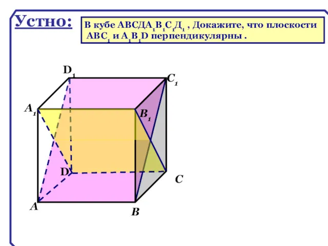 D А В С А1 D1 С1 В1 Устно: В