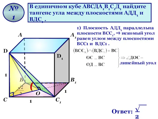 В единичном кубе АВСДА1В1С1Д1 найдите тангенс угла между плоскостями АДД1
