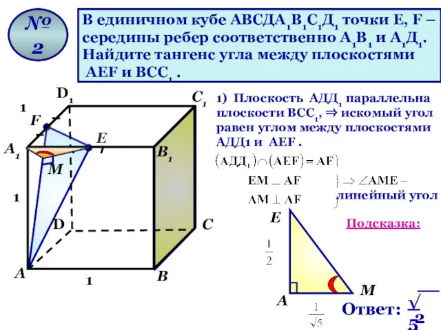 В единичном кубе АВСДА1В1С1Д1 точки Е, F – середины ребер соответственно А1В1 и