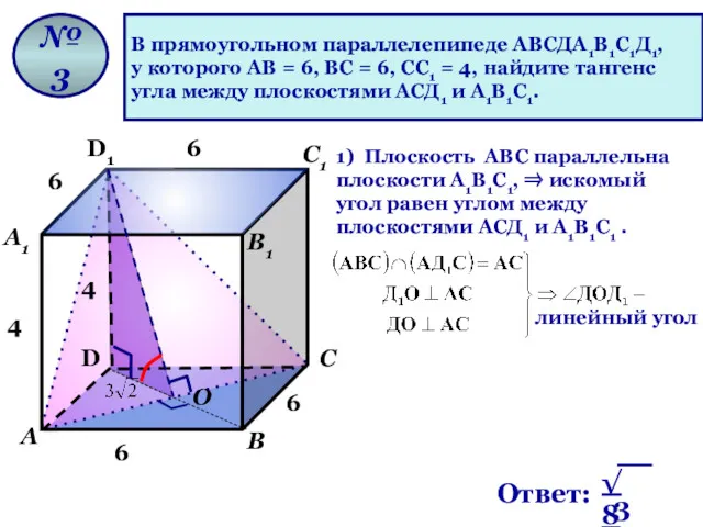 В прямоугольном параллелепипеде АВСДА1В1С1Д1, у которого АВ = 6, ВС = 6, СС1