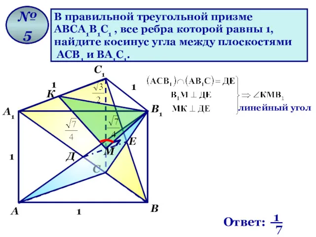 В правильной треугольной призме АВСА1В1С1 , все ребра которой равны