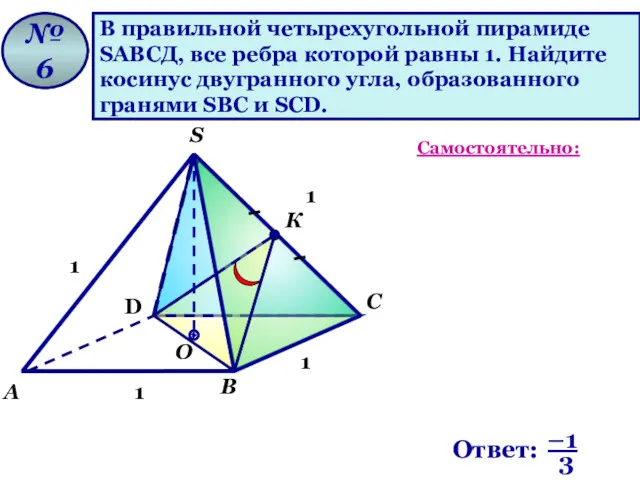 В правильной четырехугольной пирамиде SАВСД, все ребра которой равны 1. Найдите косинус двугранного