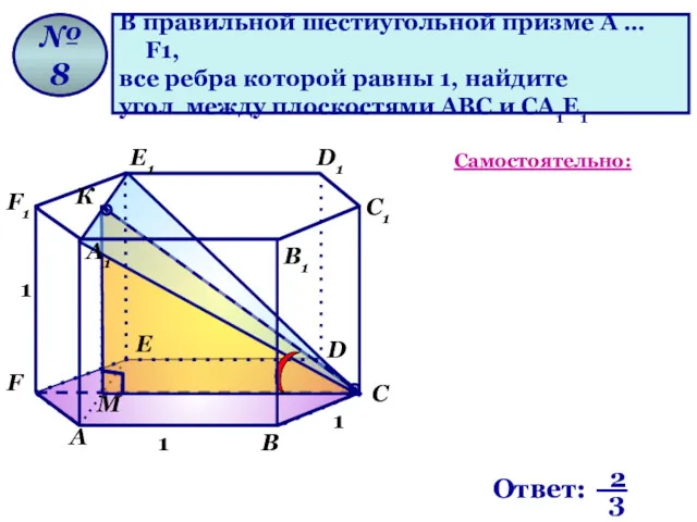 В правильной шестиугольной призме A … F1, все ребра которой равны 1, найдите