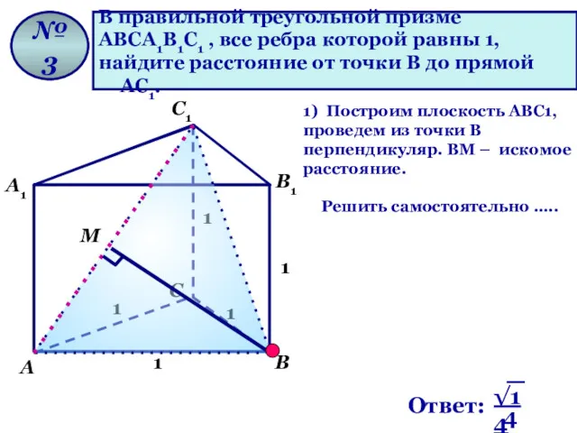 В правильной треугольной призме АВСА1В1С1 , все ребра которой равны 1, найдите расстояние