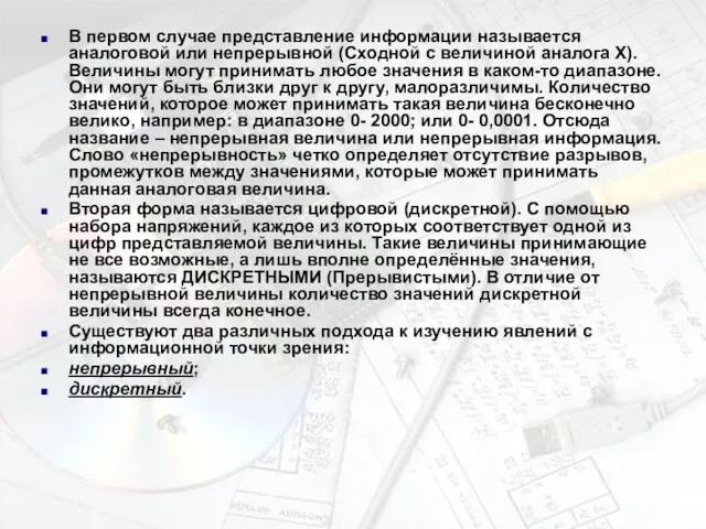 В первом случае представление информации называется аналоговой или непрерывной (Сходной