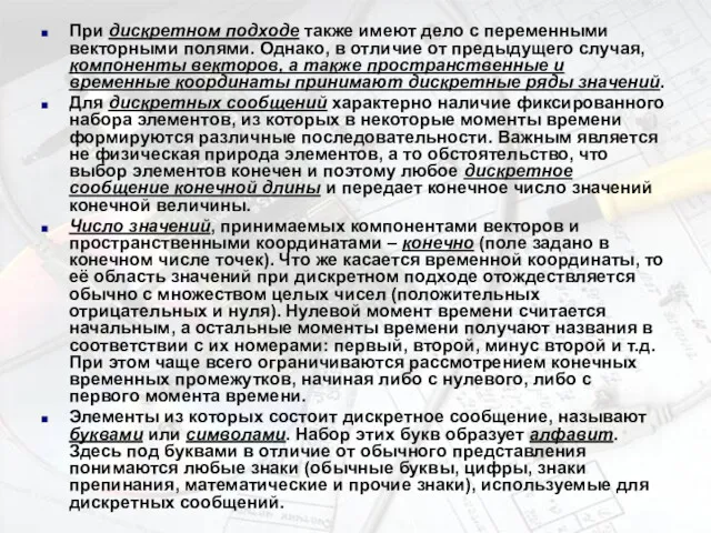 При дискретном подходе также имеют дело с переменными векторными полями.