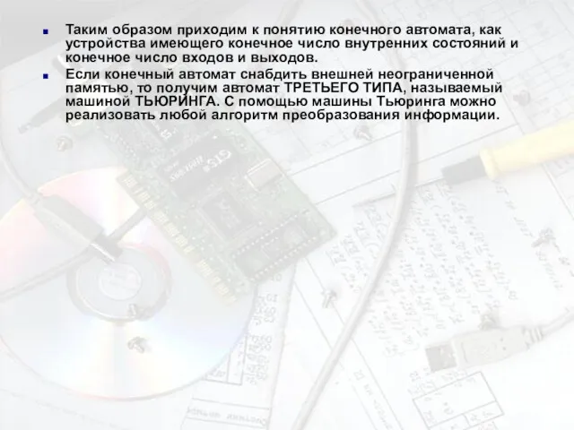 Таким образом приходим к понятию конечного автомата, как устройства имеющего