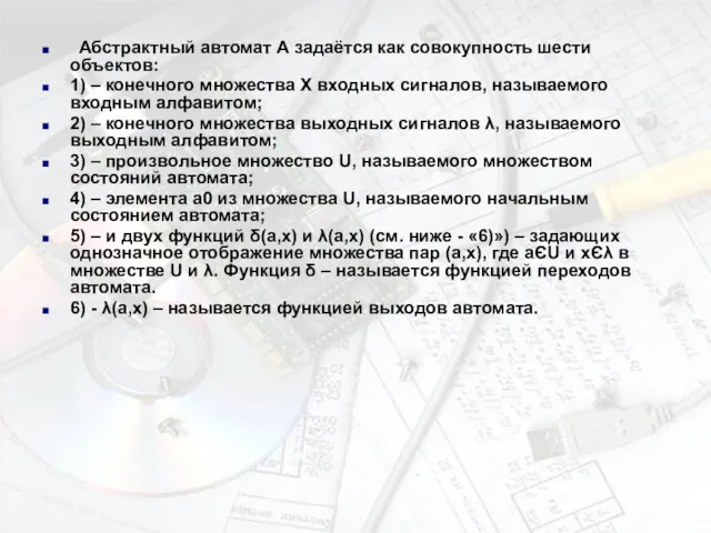 Абстрактный автомат А задаётся как совокупность шести объектов: 1) –