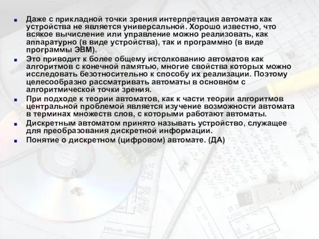 Даже с прикладной точки зрения интерпретация автомата как устройства не