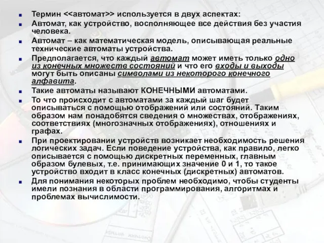 Термин > используется в двух аспектах: Автомат, как устройство, восполняющее