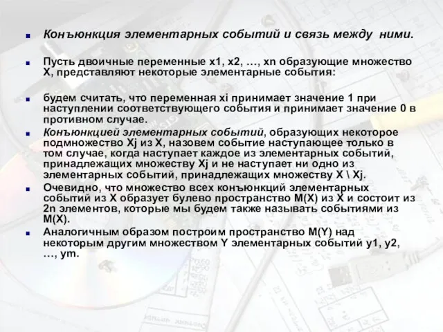 Конъюнкция элементарных событий и связь между ними. Пусть двоичные переменные