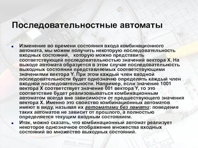 Последовательностные автоматы Изменение во времени состояния входа комбинационного автомата, мы