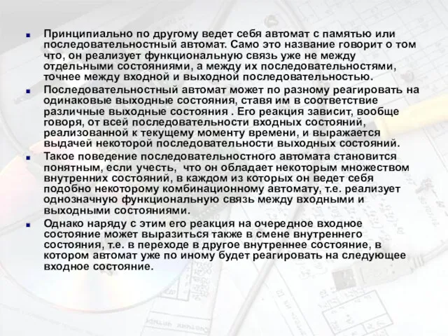 Принципиально по другому ведет себя автомат с памятью или последовательностный