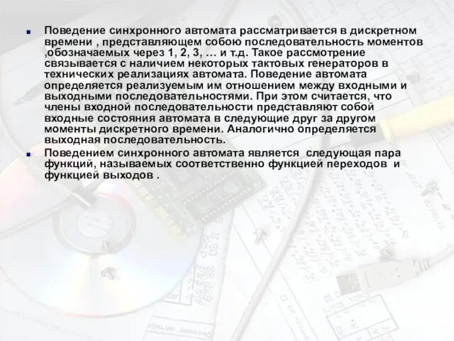 Поведение синхронного автомата рассматривается в дискретном времени , представляющем собою