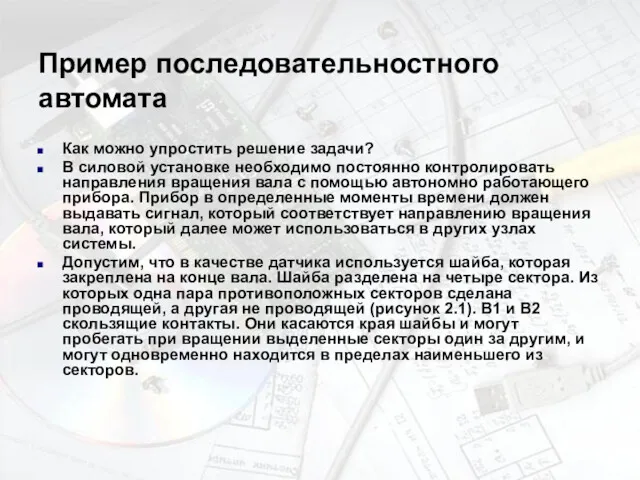 Пример последовательностного автомата Как можно упростить решение задачи? В силовой