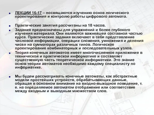 ЛЕКЦИИ 16-17 – посвящаются изучению основ логического проектирования и контролю