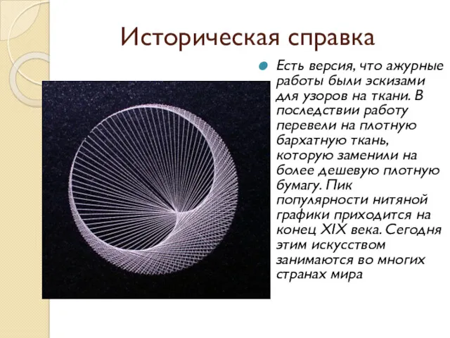 Историческая справка Есть версия, что ажурные работы были эскизами для