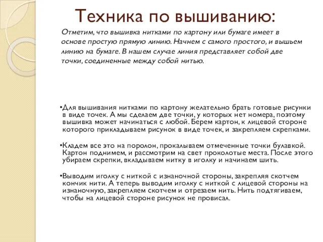 Техника по вышиванию: Для вышивания нитками по картону желательно брать