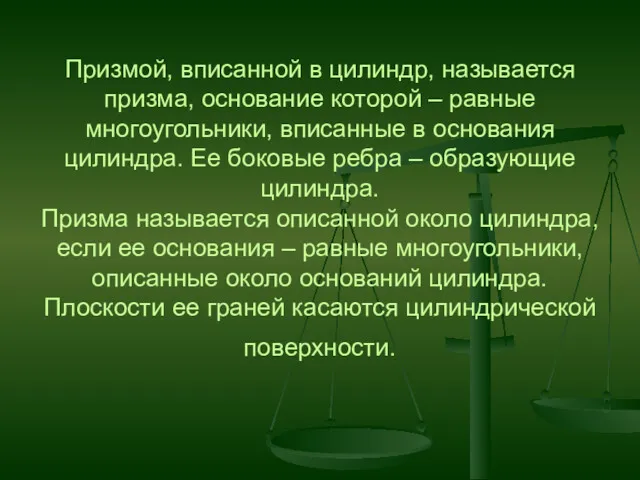 Призмой, вписанной в цилиндр, называется призма, основание которой – равные