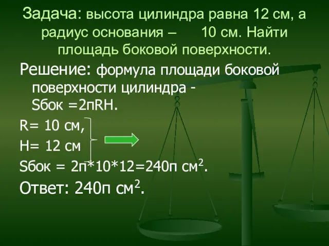 Задача: высота цилиндра равна 12 см, а радиус основания –