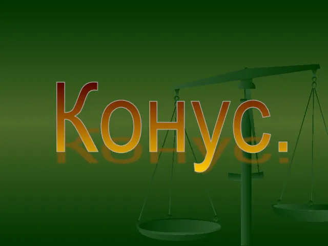 Конус.