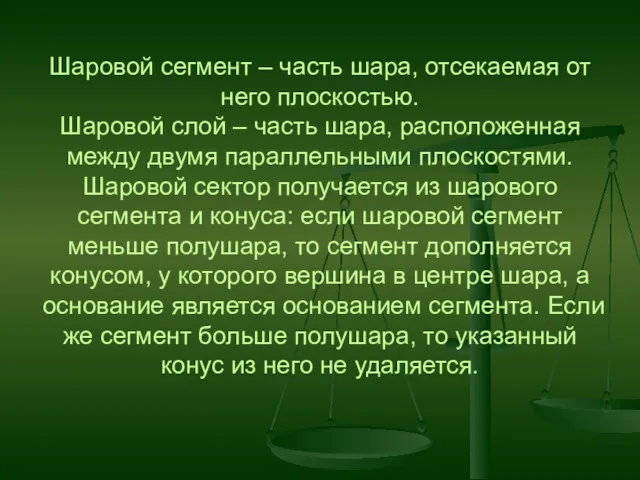 Шаровой сегмент – часть шара, отсекаемая от него плоскостью. Шаровой