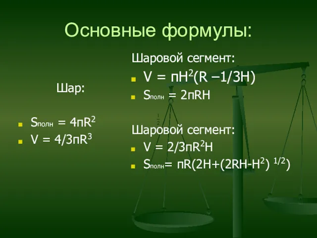 Основные формулы: Шар: Sполн = 4пR2 V = 4/3пR3 Шаровой