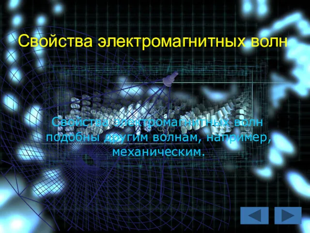 Свойства электромагнитных волн Свойства электромагнитных волн подобны другим волнам, например, механическим.