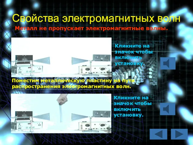 Свойства электромагнитных волн Кликните на значок чтобы включить установку. Металл