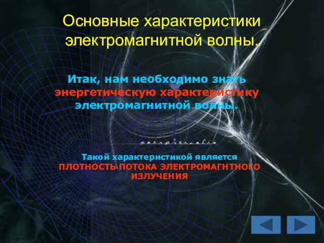 Основные характеристики электромагнитной волны. Итак, нам необходимо знать энергетическую характеристику