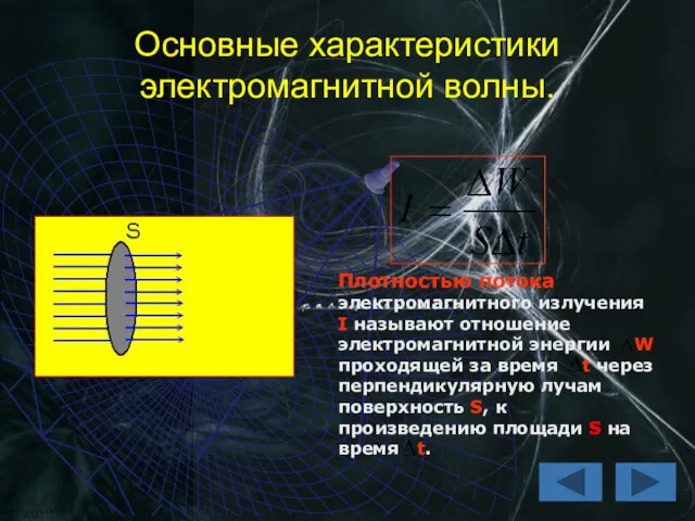 Плотностью потока электромагнитного излучения I называют отношение электромагнитной энергии W