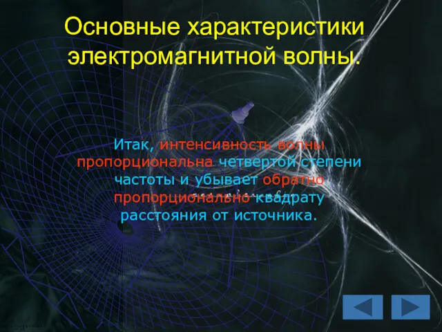 Основные характеристики электромагнитной волны. Итак, интенсивность волны пропорциональна четвертой степени