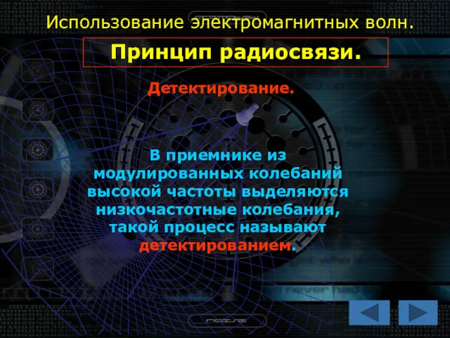 Использование электромагнитных волн. Принцип радиосвязи. Детектирование. В приемнике из модулированных