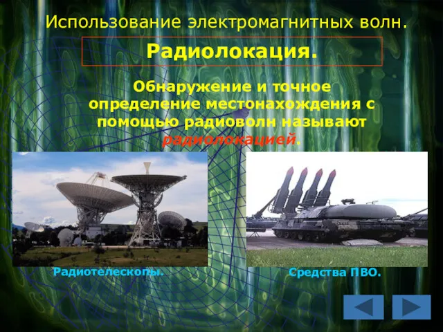 Использование электромагнитных волн. Радиолокация. Обнаружение и точное определение местонахождения с