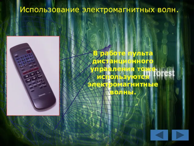 Использование электромагнитных волн. В работе пульта дистанционного управления тоже используются электромагнитные волны.