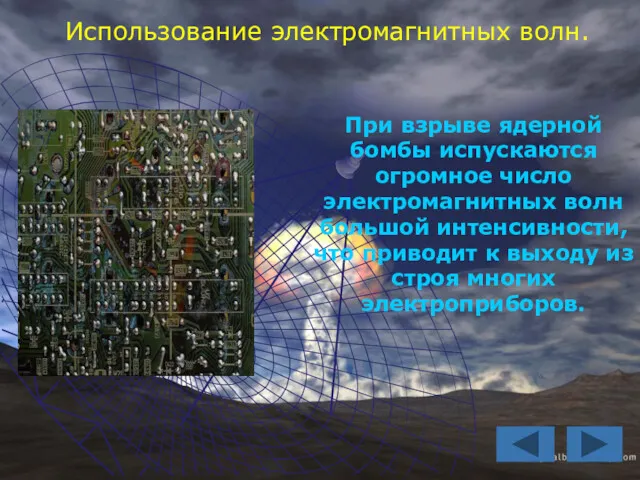 Использование электромагнитных волн. При взрыве ядерной бомбы испускаются огромное число