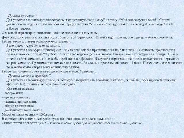 “Лучшая кричалка”. Для участия в номинации класс готовит спортивную “кричалку”