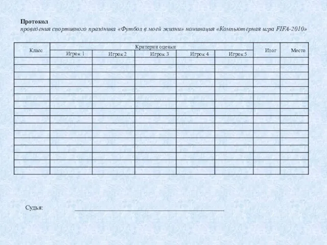 Протокол проведения спортивного праздника «Футбол в моей жизни» номинация «Компьютерная игра FIFA-2010» Судья: _______________________________________________