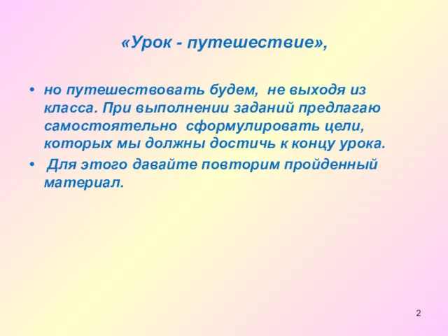 «Урок - путешествие», но путешествовать будем, не выходя из класса. При выполнении заданий