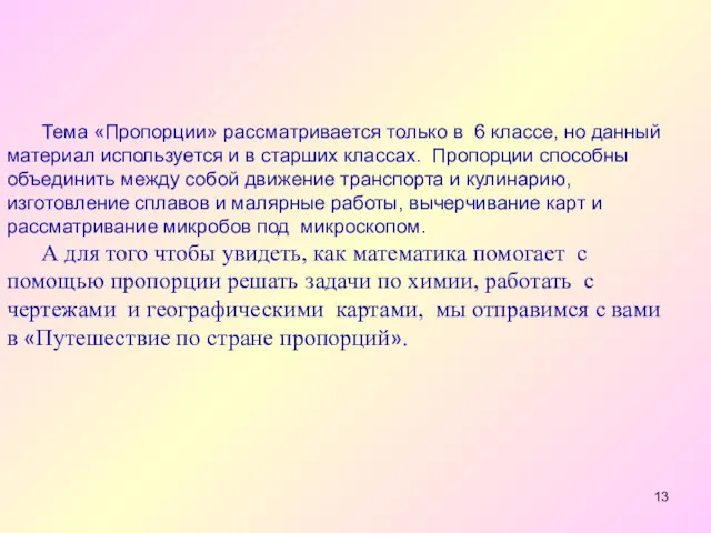 Тема «Пропорции» рассматривается только в 6 классе, но данный материал используется и в