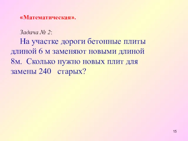 «Математическая». Задача № 2: На участке дороги бетонные плиты длиной 6 м заменяют