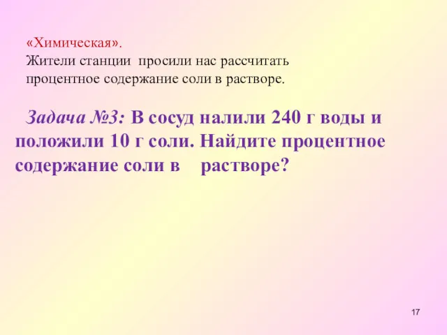 «Химическая». Жители станции просили нас рассчитать процентное содержание соли в растворе. Задача №3: