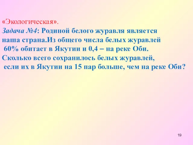 «Экологическая». Задача №4: Родиной белого журавля является наша страна.Из общего числа белых журавлей