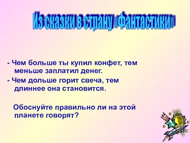 Из сказки в страну «Фантастики» - Чем больше ты купил конфет, тем меньше