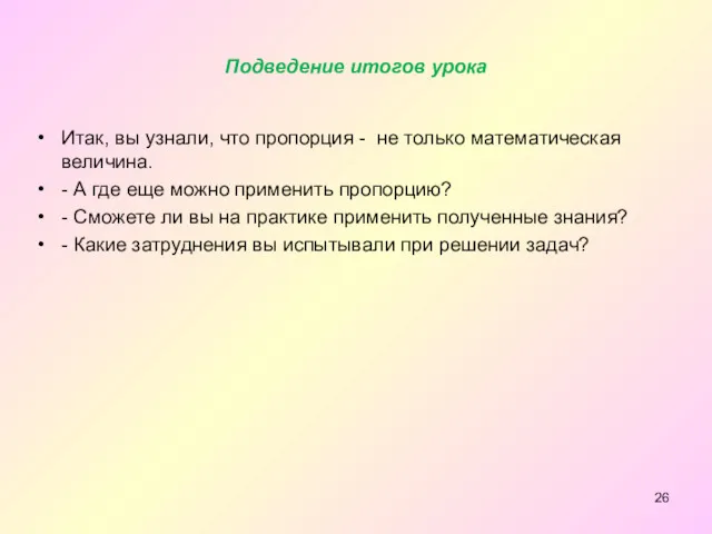 Подведение итогов урока Итак, вы узнали, что пропорция - не только математическая величина.