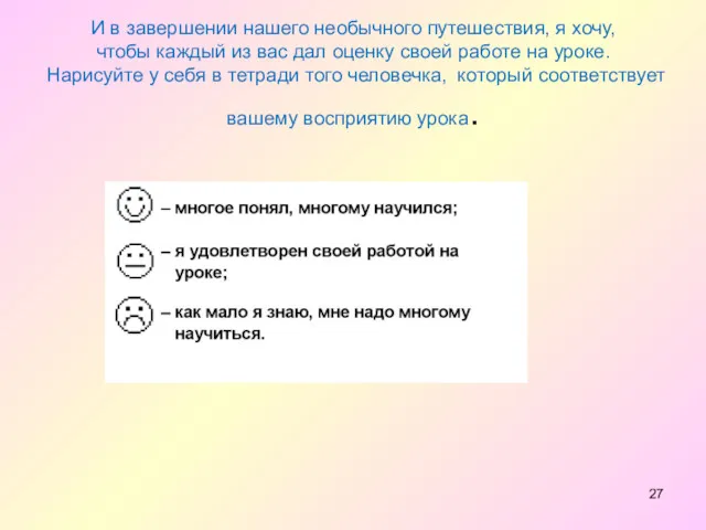 И в завершении нашего необычного путешествия, я хочу, чтобы каждый из вас дал