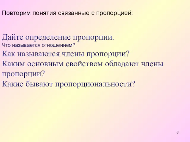 Повторим понятия связанные с пропорцией: Дайте определение пропорции. Что называется отношением? Как называются